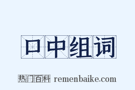 口中组词是什么意思的图片